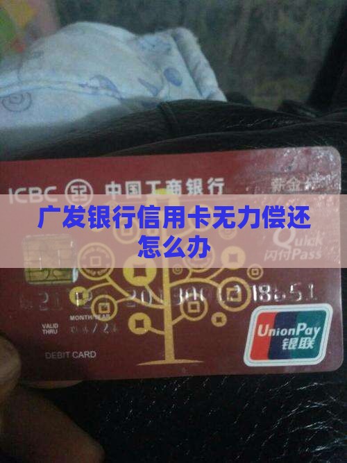 广发银行信用卡无力偿还怎么办