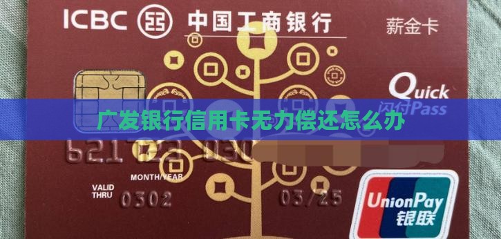 广发银行信用卡无力偿还怎么办