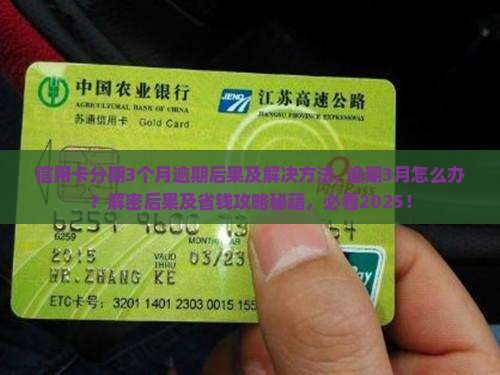 信用卡分期3个月逾期后果及解决方法 信用卡分期3个月逾期后果及解决方法