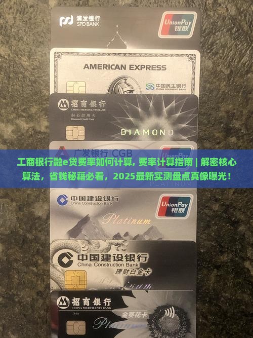 工商银行融e贷费率如何计算 工商银行融e贷费率如何计算