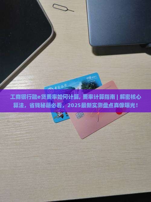 工商银行融e贷费率如何计算 工商银行融e贷费率如何计算