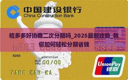 桔多多好协商二次分期吗