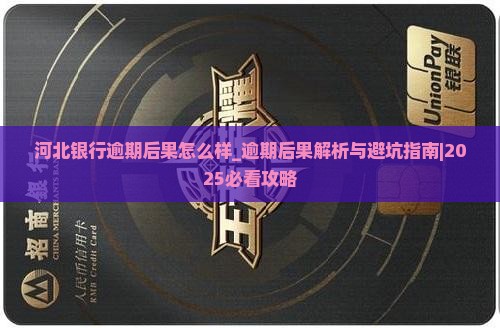 河北银行逾期后果怎么样