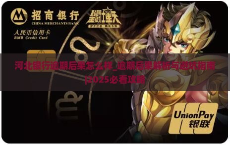 河北银行逾期后果怎么样