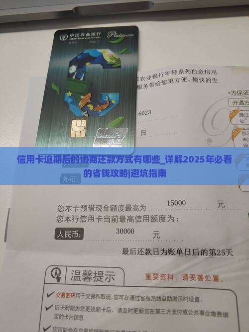信用卡逾期后的协商还款方式有哪些