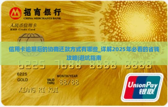 信用卡逾期后的协商还款方式有哪些