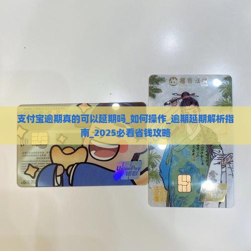 支付宝逾期真的可以延期吗如何操作