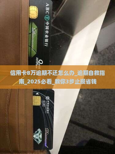 信用卡8万逾期不还怎么办