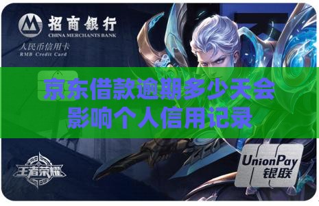 京东借款逾期多少天会影响个人信用记录
