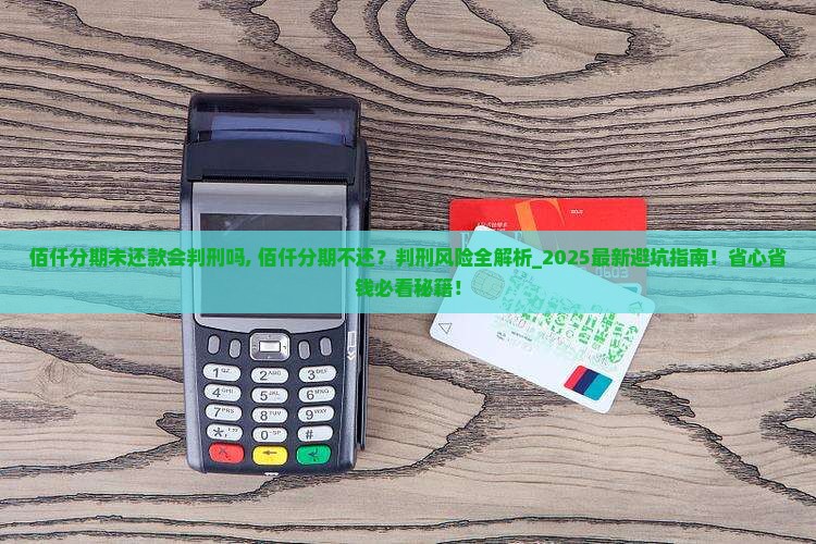 佰仟分期未还款会判刑吗