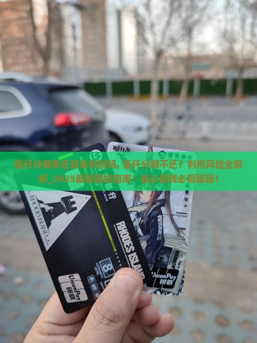 佰仟分期未还款会判刑吗