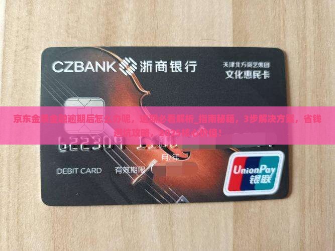 京东金条金融逾期后怎么办呢