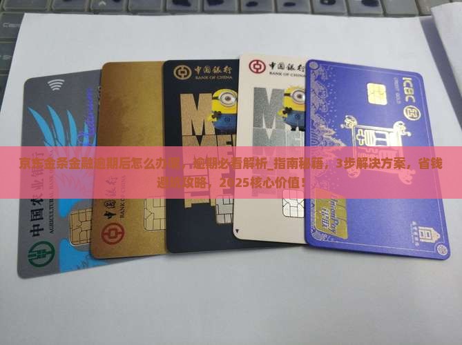京东金条金融逾期后怎么办呢