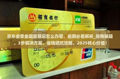 京东金条金融逾期后怎么办呢