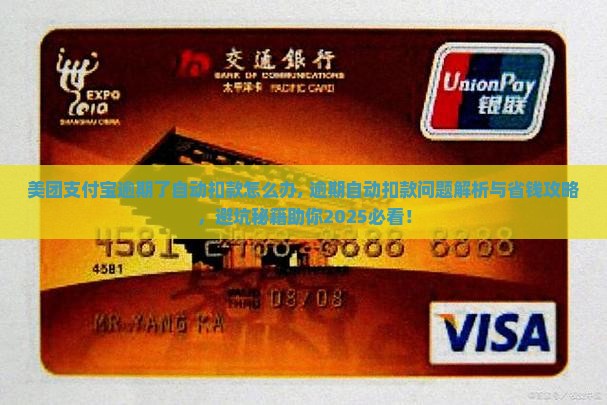 美团支付宝逾期了自动扣款怎么办