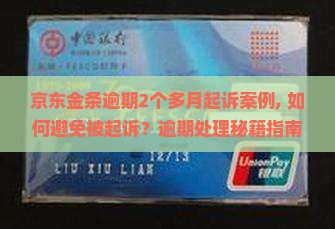 京东金条逾期2个多月起诉案例 京东金条逾期2个多月起诉案例