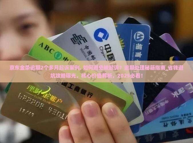 京东金条逾期2个多月起诉案例 京东金条逾期2个多月起诉案例