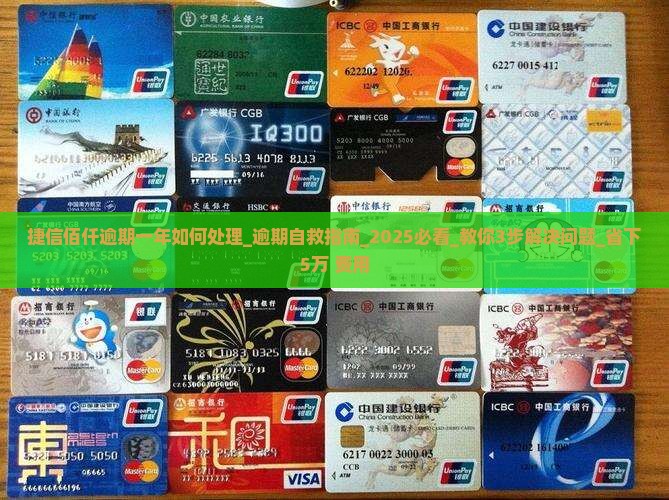 捷信佰仟逾期一年如何处理