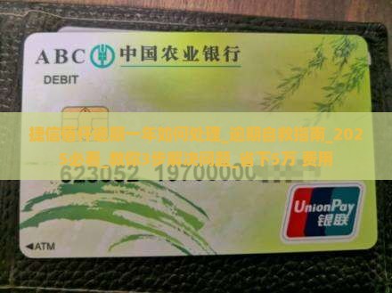 捷信佰仟逾期一年如何处理