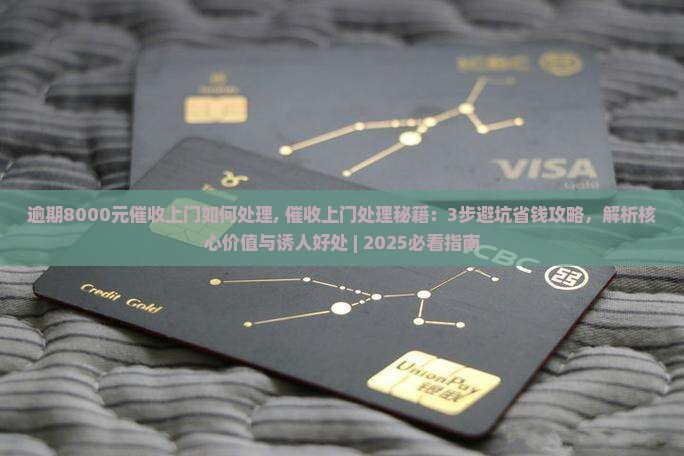 逾期8000元催收上门如何处理 逾期8000元催收上门如何处理