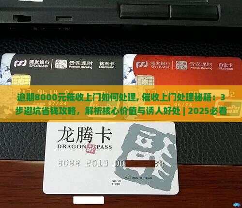 逾期8000元催收上门如何处理 逾期8000元催收上门如何处理