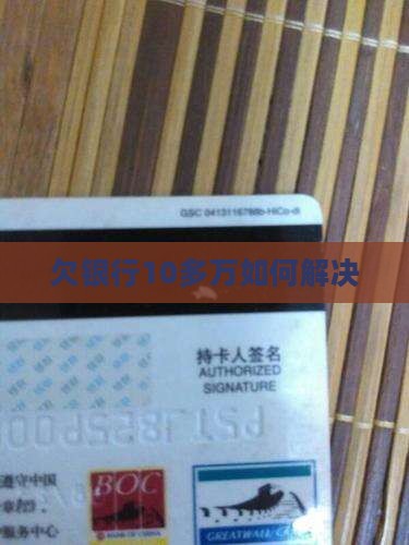 欠银行10多万如何解决 欠银行10多万如何解决