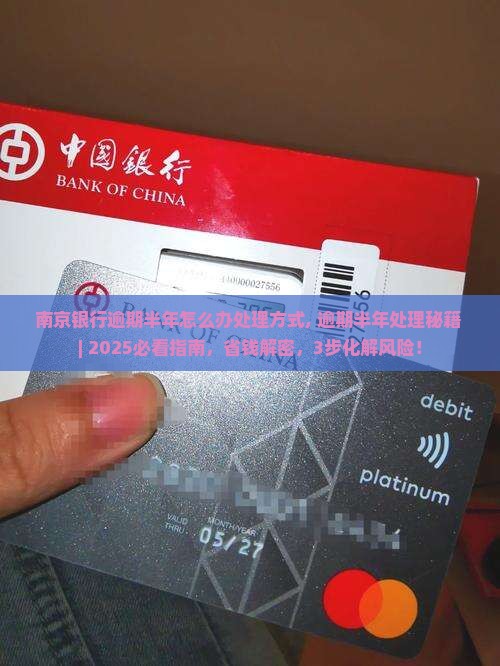 南京银行逾期半年怎么办处理方式 南京银行逾期半年怎么办处理方式