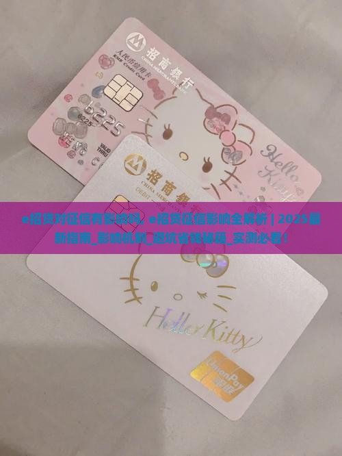 e招贷对征信有影响吗