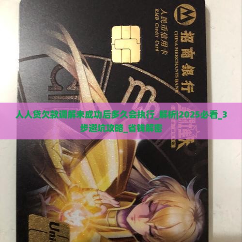 人人贷欠款调解未成功后多久会执行