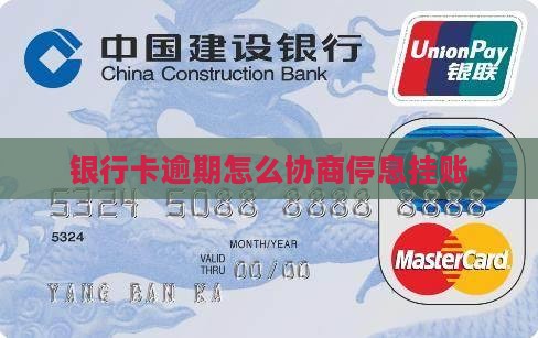 银行卡逾期怎么协商停息挂账 银行卡逾期怎么协商停息挂账