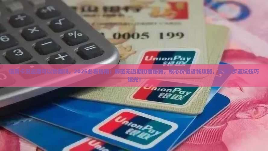 信用卡没逾期可以协商吗