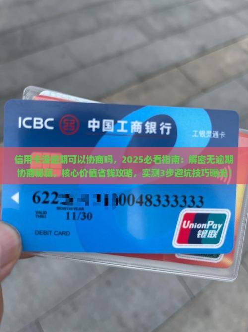 信用卡没逾期可以协商吗