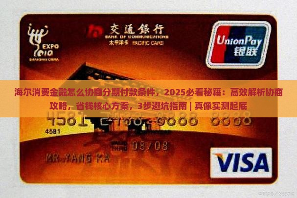 海尔消费金融怎么协商分期付款条件
