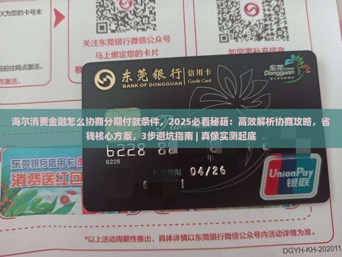 海尔消费金融怎么协商分期付款条件