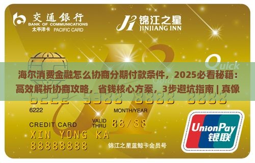 海尔消费金融怎么协商分期付款条件