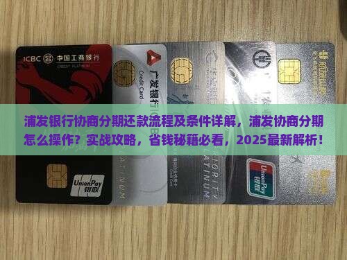 浦发银行协商分期还款流程及条件详解