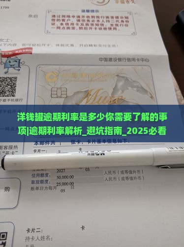 洋钱罐逾期利率是多少你需要了解的事项