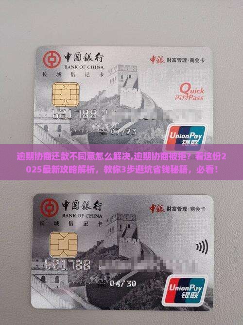 逾期协商还款不同意怎么解决