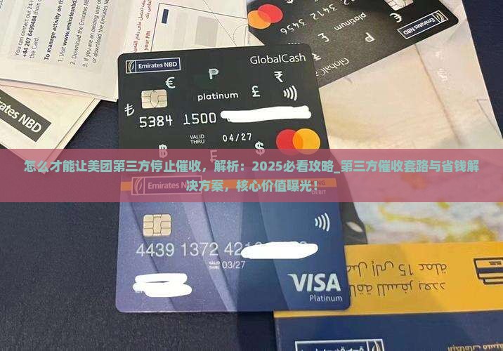 怎么才能让美团第三方停止催收