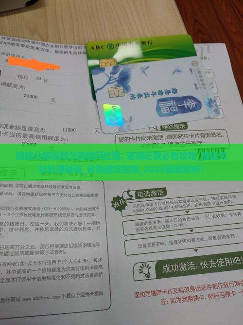 捷信分期逾期欠款如何处理 捷信分期逾期欠款如何处理