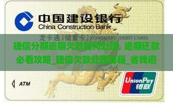 捷信分期逾期欠款如何处理 捷信分期逾期欠款如何处理