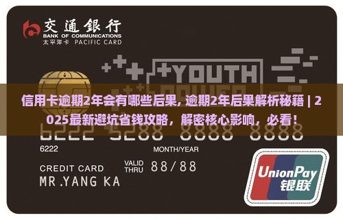 信用卡逾期2年会有哪些后果
