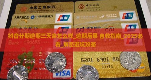 抖音分期逾期三天会怎么样