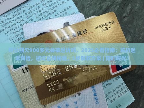 好分期欠900多元会被起诉吗 好分期欠900多元会被起诉吗