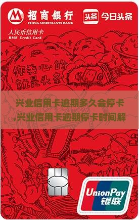 兴业信用卡逾期多久会停卡