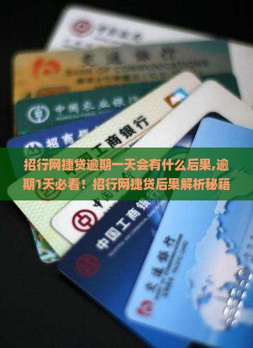 招行网捷贷逾期一天会有什么后果