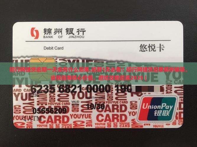招行网捷贷逾期一天会有什么后果