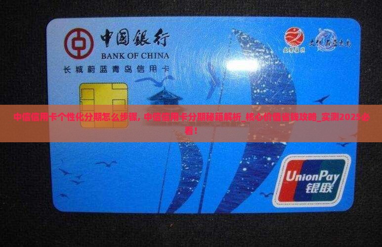 中信信用卡个性化分期怎么办理步骤
