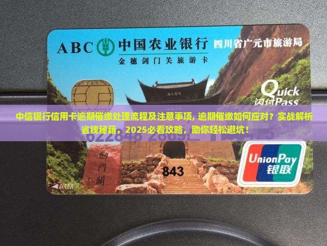 中信银行信用卡逾期催缴处理流程及注意事项 中信银行信用卡逾期催缴处理流程及注意事项