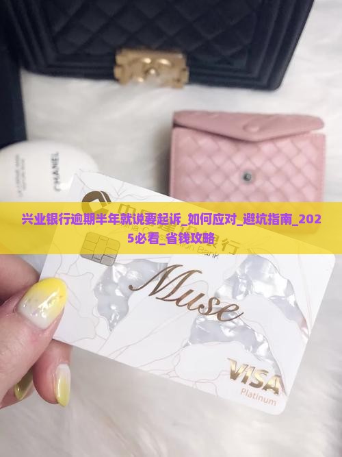 兴业银行逾期半年就说要起诉该如何处理